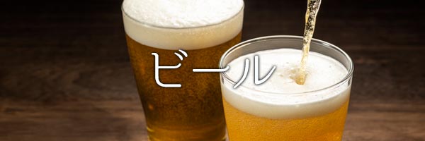 ビール