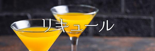 リキュール