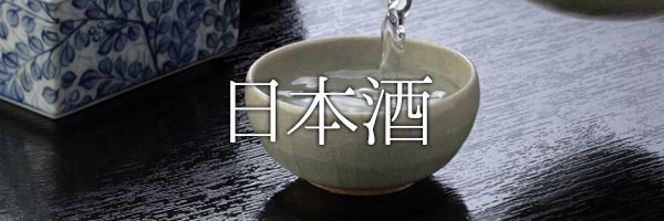 日本酒