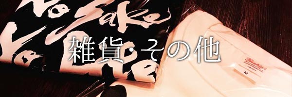 雑貨・その他