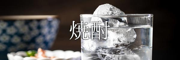 焼酎
