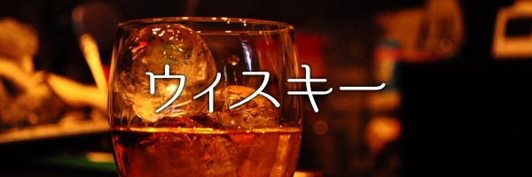 ウイスキー