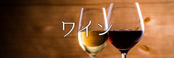 ワイン